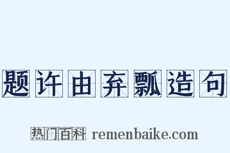 题许由弃瓢造句是什么意思的图片